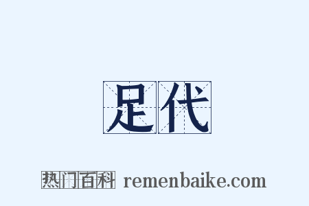 足代是什么意思的图片